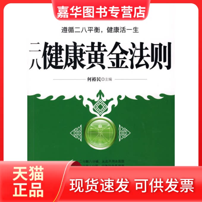 【正版现货】 二八健康黄金法则 何裕民 主编 著作 吉林科学技术出版社