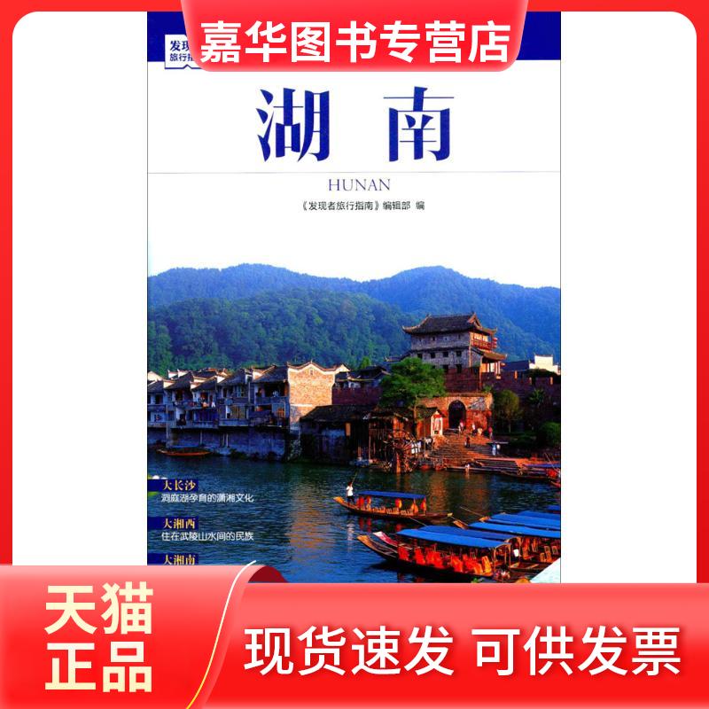 【正版现货】 湖南 《发现者旅行指南》编辑部 编 旅游教育出版社