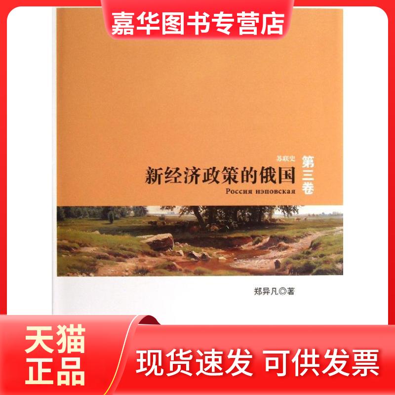 【正版现货】 新经济政策的俄国  郑异凡 著 人民出版社