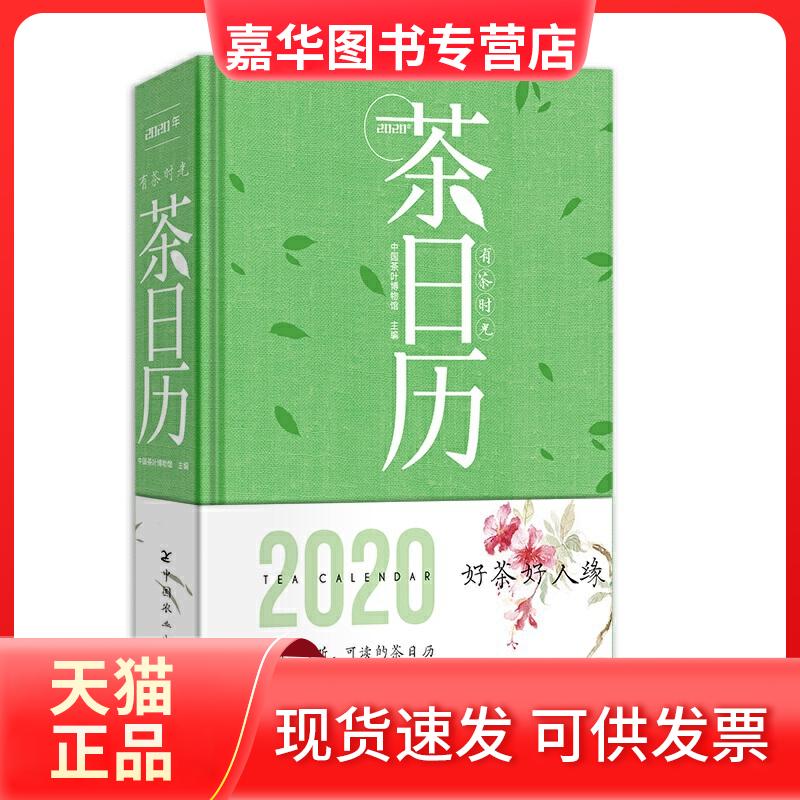 【正版现货】 有茶时光:2020年茶日历 中国茶叶博物馆 著 中国农业出版社