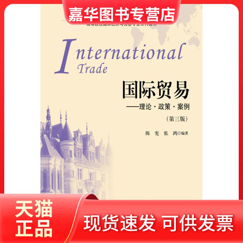 【正版现货】 国际贸易--理论政策案例(第3版高等院校国际经济与贸易专业系列教材) 陈宪//张鸿 著 上海财经大学出版社