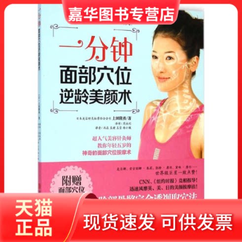 【正版现货】 一分钟面部穴位逆龄美颜术 (日)上田隆勇 著;周永利 等 译 著作 青岛出版社