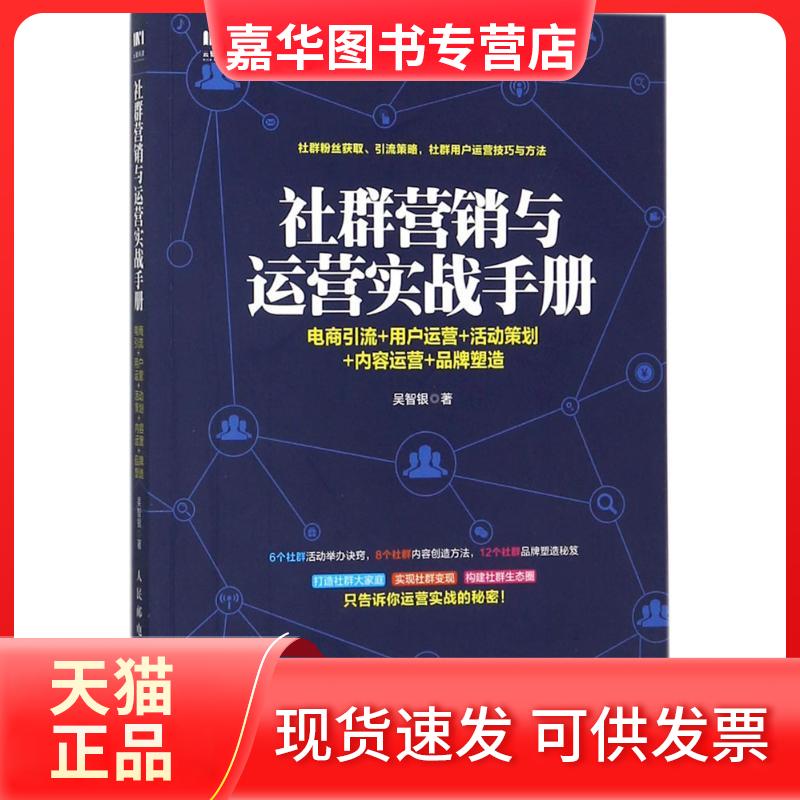 【正版现货】 社群营销与运营实战手册 吴智银 著 著作 人民邮电出版社