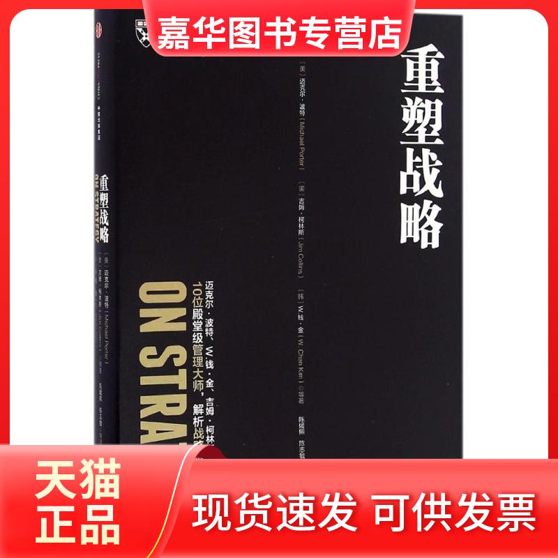 【正版现货】 重塑战略 (美)迈克尔·波特(Michael Porter) 等 著;陈媛熙 等 译 著作 中信出版社