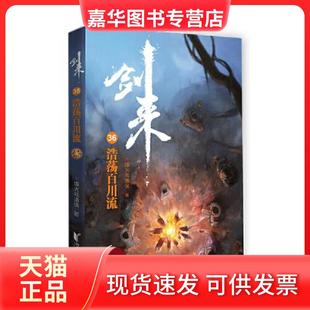 【正版现货】 剑来36:浩荡百川流 烽火戏诸侯 浙江文艺出版社