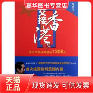 【正版现货】 交接香港(亲历中英谈判1208天) 陈佐洱 湖南文艺
