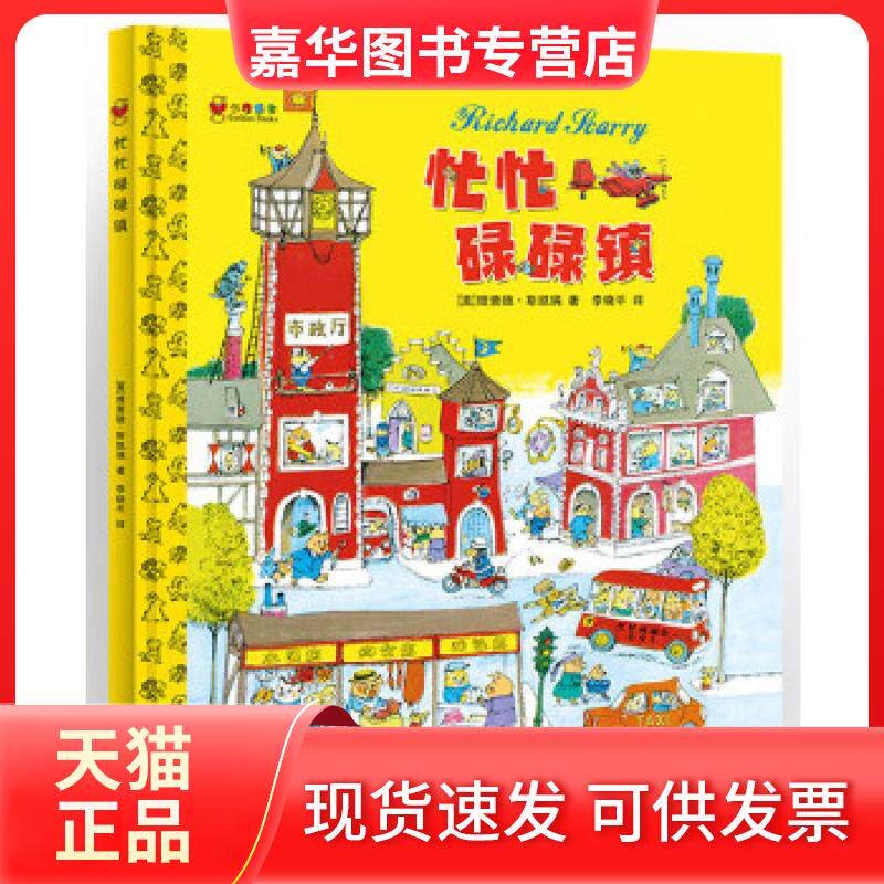【正版现货】 忙忙碌碌镇（精装） 斯凯瑞　著，斯凯瑞　绘，李晓平　译 贵州人民出版社