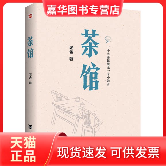 【正版现货】 茶馆 老舍 著 台海出版社