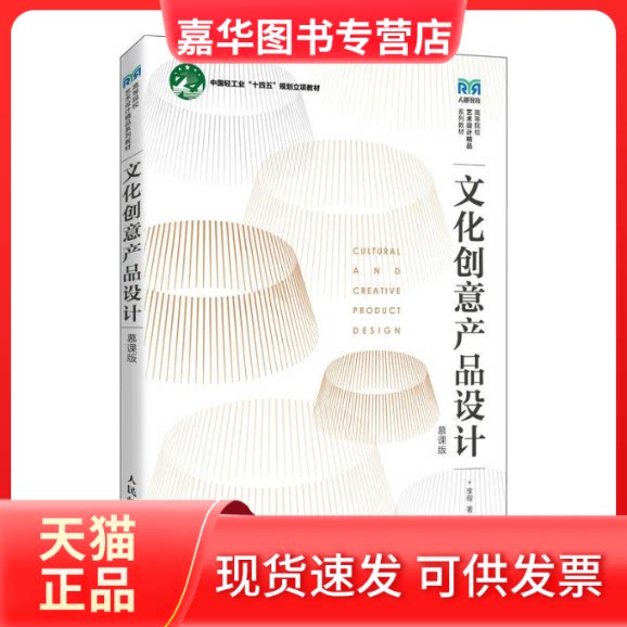 【正版现货】 文化创意产品设计(慕课版) 李程 人民邮电出版社