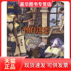 【正版现货】 书的迷恋/网络与书 网络与书编辑部 现代出版社