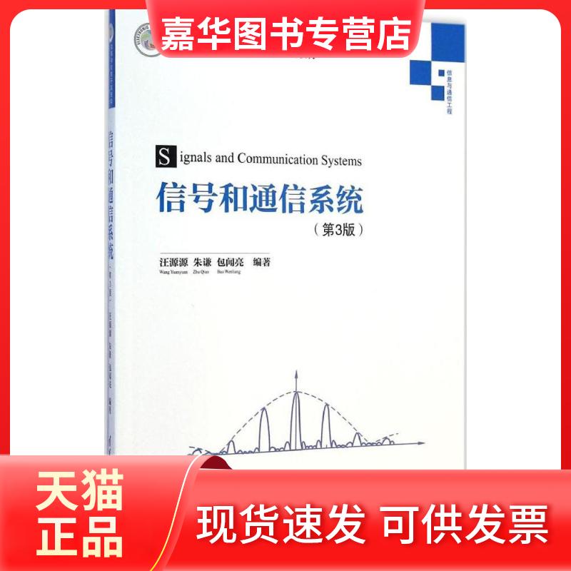 【正版现货】 信号和通信系统 汪源源,朱谦,包闻亮 编著 著 清华大学出版社