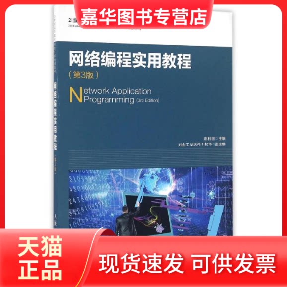 【正版现货】 网络编程实用教程(第3版)/段利国 段利国 人民邮电出版社