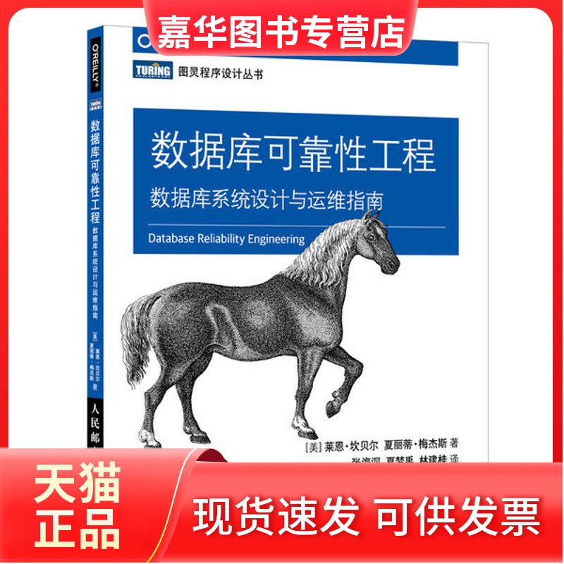 【正版现货】 数据库可靠工程:数据库系统设计与运维指南 Campbel 人民邮电出版社
