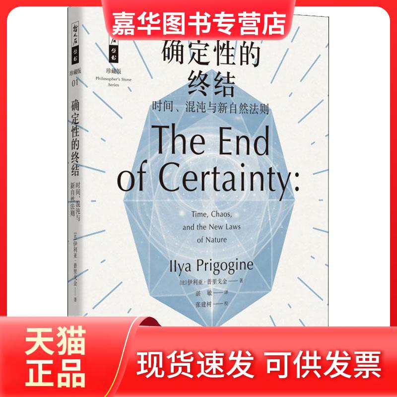 【正版现货】 确定的终结 时间、混沌与新自然法则 (比)伊利亚·普里戈金(Ilya Prigogine) 著 湛敏 译 上海科技教育出版社