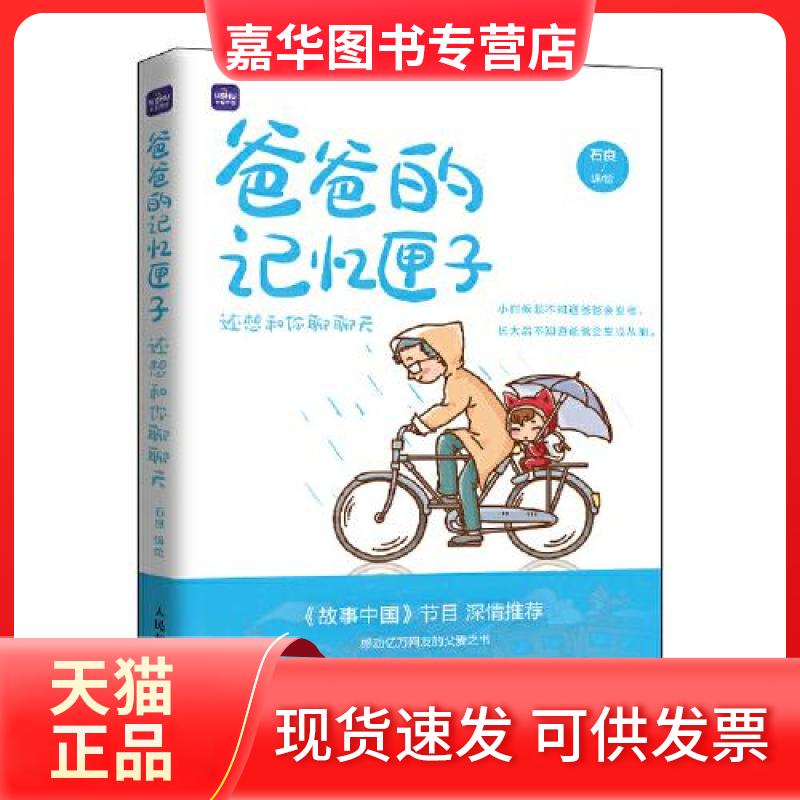 【正版现货】  爸爸的记忆匣子 还想和你聊聊天(优枢学堂出品) 石良 著 人民邮电出版社