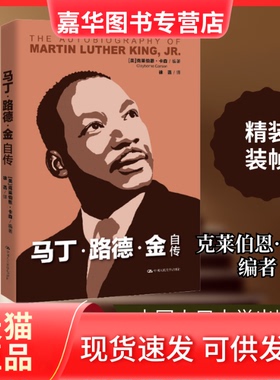 【正版现货】 马丁·路德·金自传 (美)克莱伯恩·卡森(Clayborne Carson) 著 徐菡 译 中国人民大学出版社