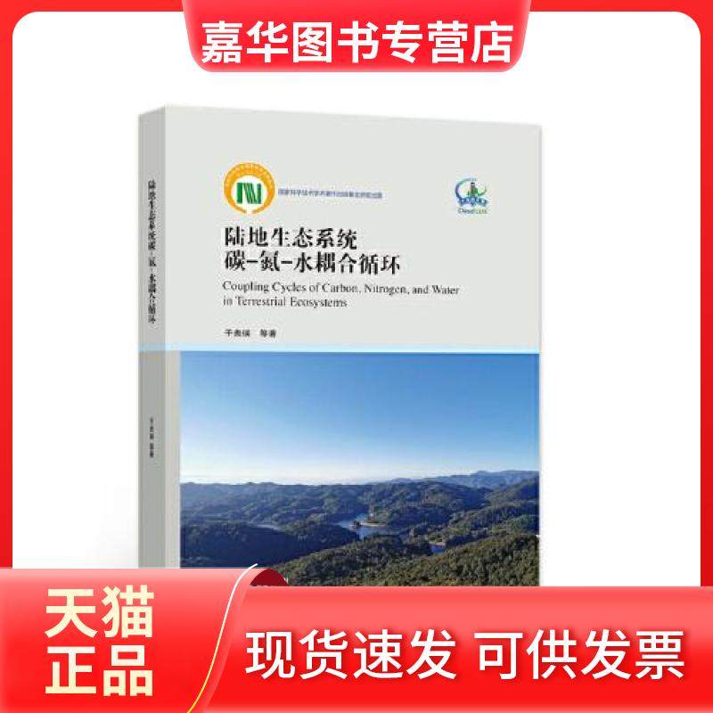 【正版现货】 陆地生态系统碳-氮-水耦合循环 于贵瑞 高等教育出版社,书籍/杂志/报纸,生命科学/生物学,淘宝优惠券,粉丝福利购,淘宝优惠卷