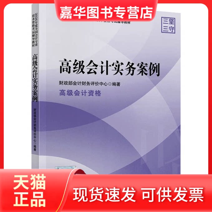 【正版现货】 2026高级会计实务案例 会计财务评价中心 编著 编 经济科学出版社