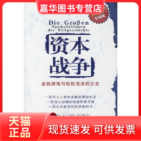【正版现货】 资本战争:金钱游戏与投机泡沫的历史 (德)马丁 (德)霍尔纳格 王音浩 天津教育出版社