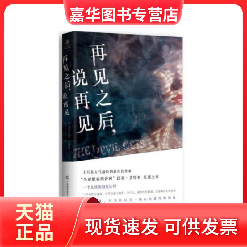【正版现货】 再见之后说再见 (土耳其)汉蒂·艾特利|译者:陈阳 广西科学技术出版社