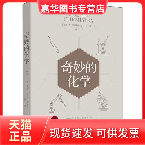【正版现货】 奇妙的化学 (美)A.弗雷德里克·柯林斯 著 天宇 译 中国华侨出版社