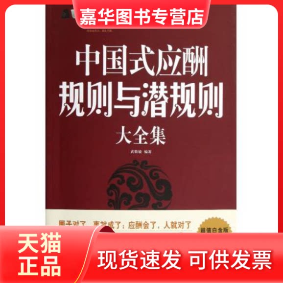 【正版现货】 中国式应酬规则与潜规则大全集 武敬敏 宁夏人民出版社