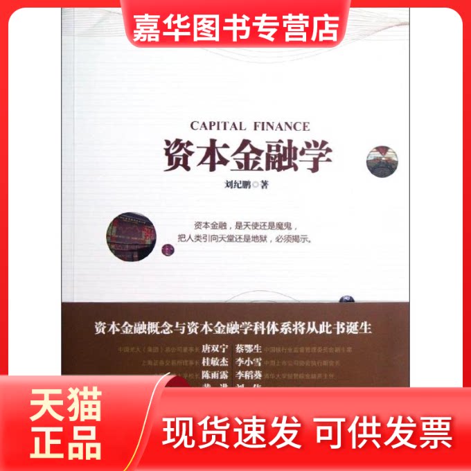 【正版现货】 资本金融学 刘纪鹏 著 中信出版社
