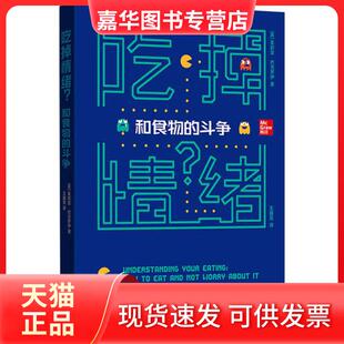【正版现货】 吃掉情绪? 和食物的斗争 茱莉亚·巴克罗伊 格致出版社