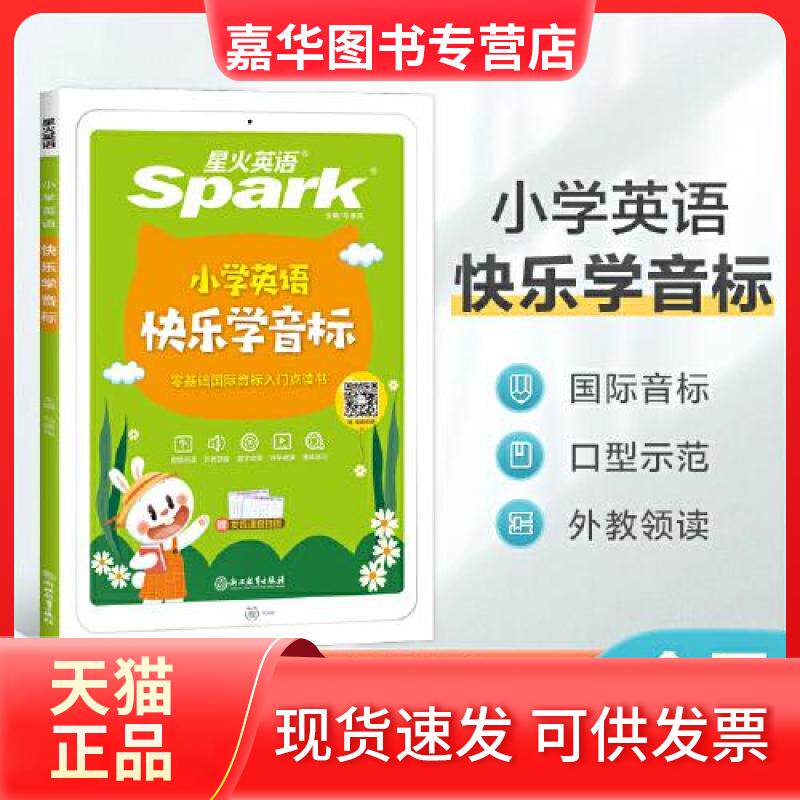 【正版现货】 小学英语快乐学音标 马德高 编 浙江教育出版社