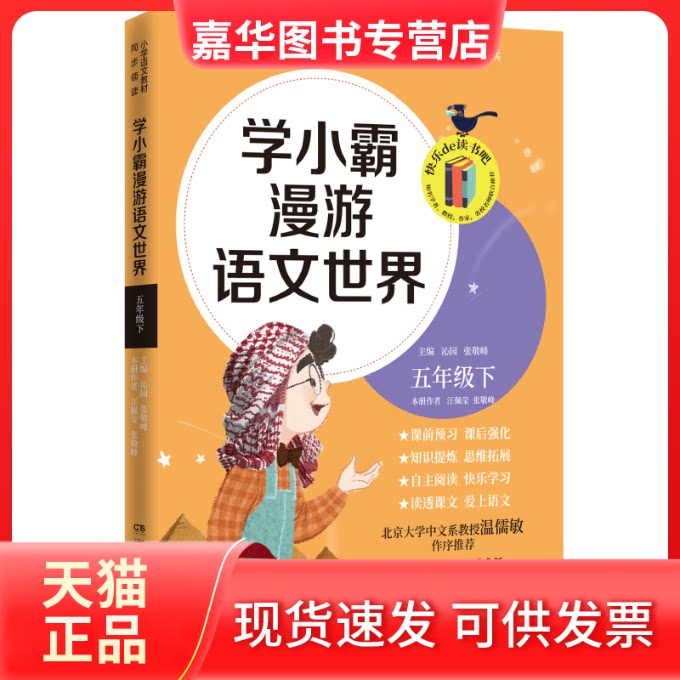 【正版现货】 (线下)学小霸漫游语文世界:五年级下 沁园，张敬峰主编 著 湖南文艺出版社