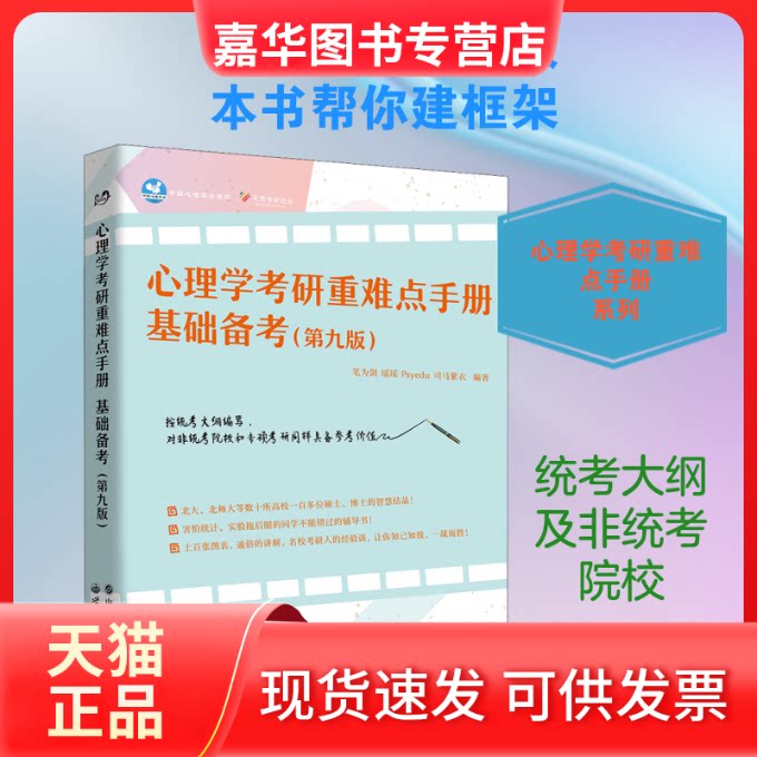【正版现货】 心理学考研重难点手册 基础备考(第9版) 笔为剑 等 编 世界图书出版公司