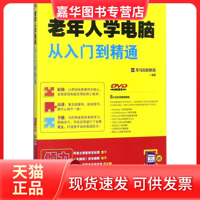 【正版现货】 老年人学电脑从入门到精通 龙马高新教育 北京大学出版社