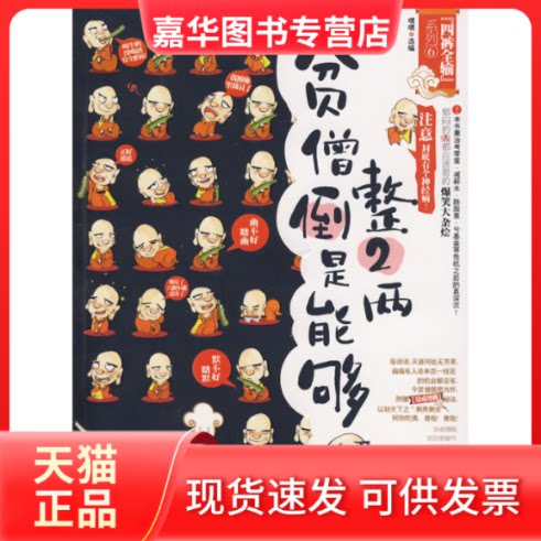 【正版现货】 贫僧倒是能够整2两(郁闷的人都应该看的爆笑大杂烩) 嘿嘿 中国画报出版社