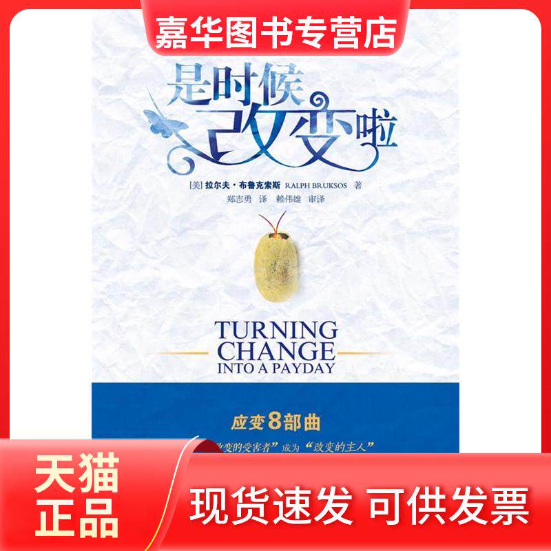 【正版现货】 是时候改变啦 (美)拉尔夫.布鲁克索斯;郑志勇 世界知识出版社