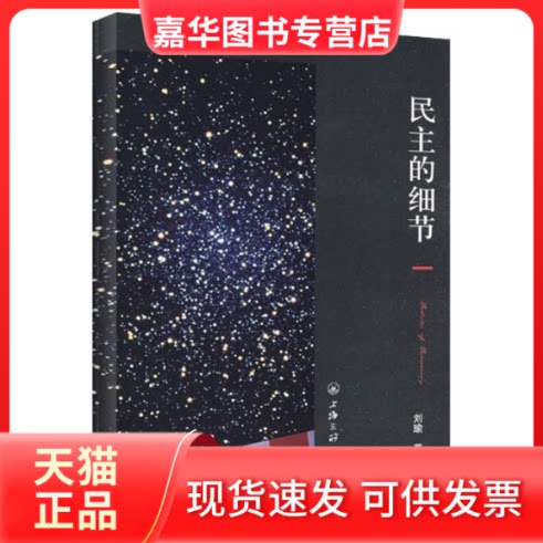 【正版现货】 民主的细节:美国当代政治观察随笔 刘瑜 上海三联书店