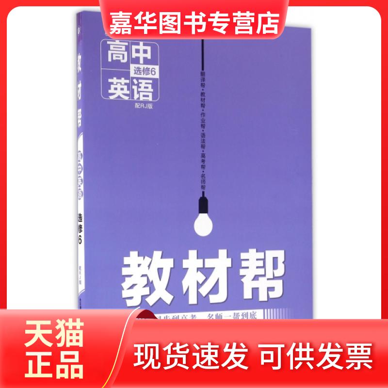 【正版现货】 高中英语(选修6配RJ版)/教材帮 编者:王会慈|总主编:杜志建 新疆青少年出版社