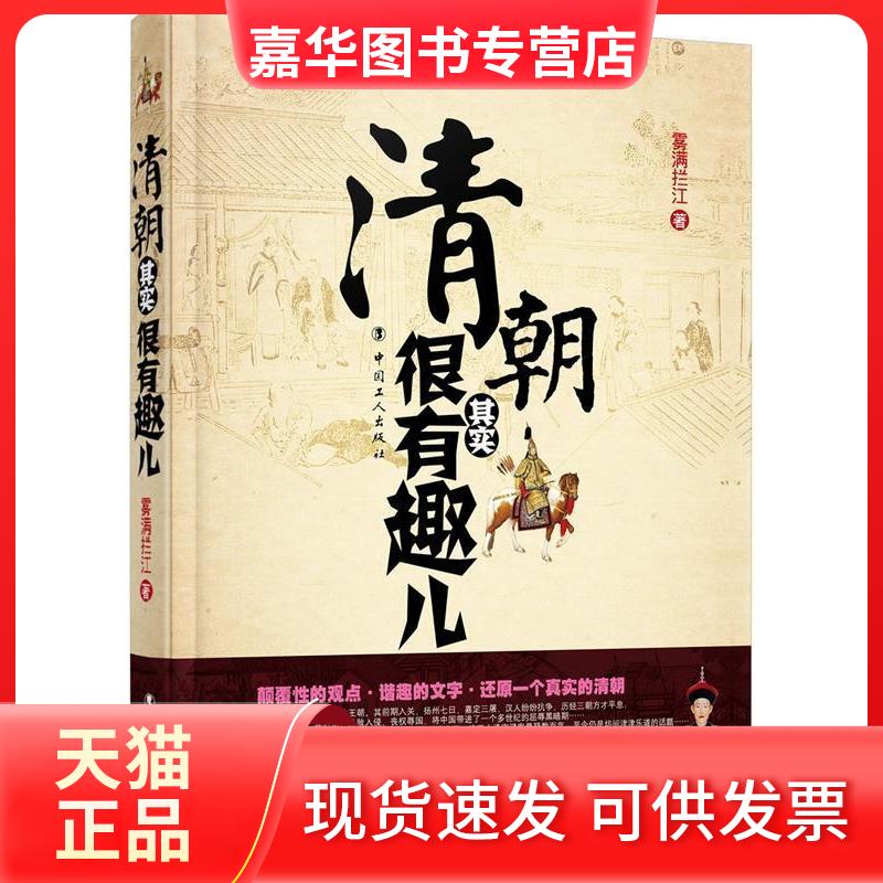 【正版现货】 清朝其实很有趣儿 雾满拦江 中国工人出版社