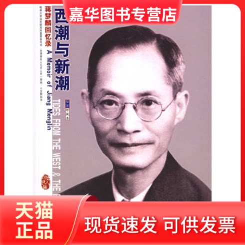 【正版现货】 西潮与新潮:蒋梦麟回忆录——“名人回忆录”系列丛书 蒋梦麟 东方出版社