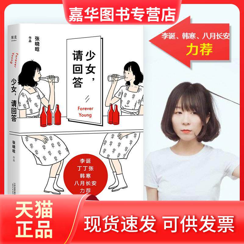 【正版现货】 少女,请回答 张晓晗 著 天津人民出版社