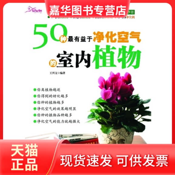 【正版现货】 50种益于净化空气的室内植物 王兴文 哈尔滨出版社