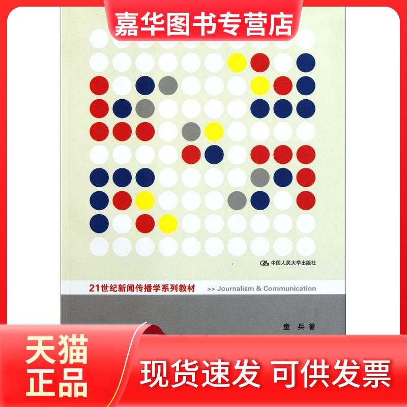 【正版现货】 理论新闻传播学导论 童兵 著 著 中国人民大学出版社
