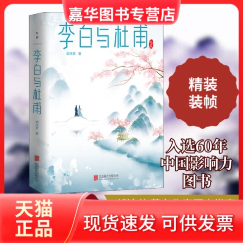 【正版现货】 李白与杜甫 纪念版 郭沫若 著 北京联合出版公司
