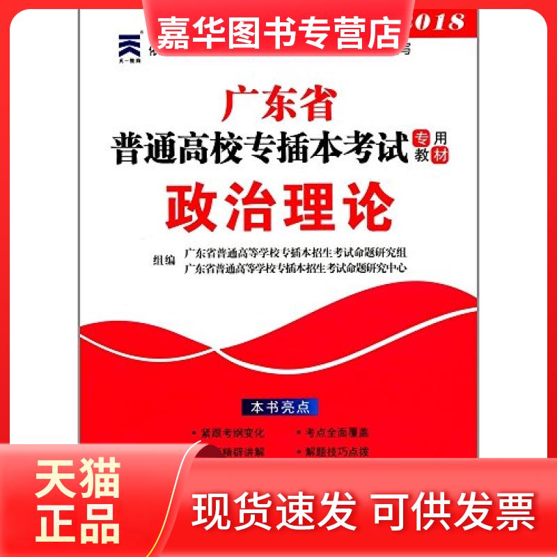【正版现货】 天一教育(2018)广东省普通高校专插本专用教材-政治理论 广东省普通高等学校专插本招生命题研究组、广东省普通高等