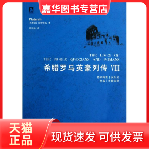 【正版现货】 希腊罗马英豪列传:Ⅷ (古希腊)普鲁塔克(Plutarch)著 安徽人民出版社