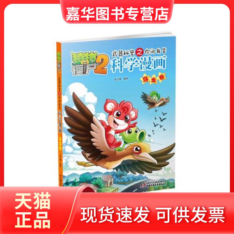 【正版现货】 植物大战僵尸2:武器秘密之你问我答·科学漫画—鸟类卷 笑江南 编 中国少年儿童出版社