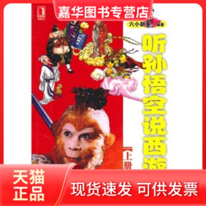 【正版现货】 听孙悟空说西游上册(全彩本) 六小龄童 机械工业出版社