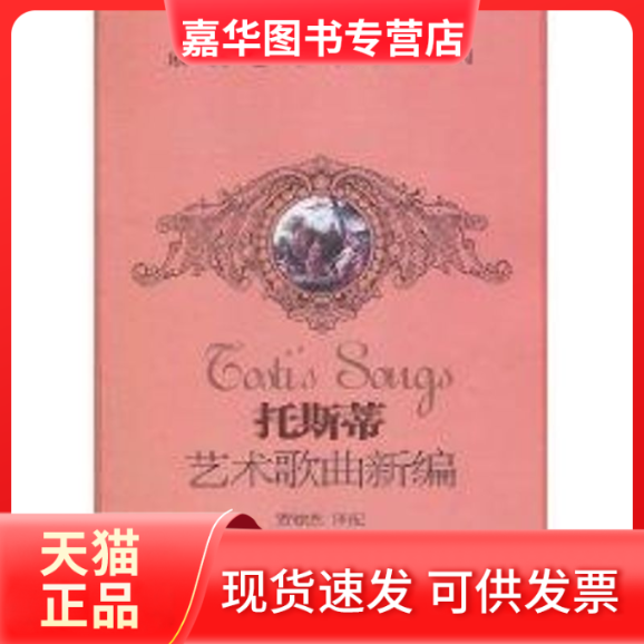 【正版现货】 拖斯蒂艺术歌曲新编 译者:贾棣然 中央音乐学院出版社