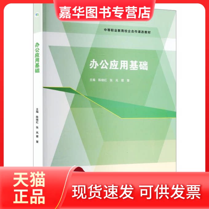 【正版现货】 办公应用基础[双色] 陈继红,张岚,蔡慧 主编 高等教育出版社
