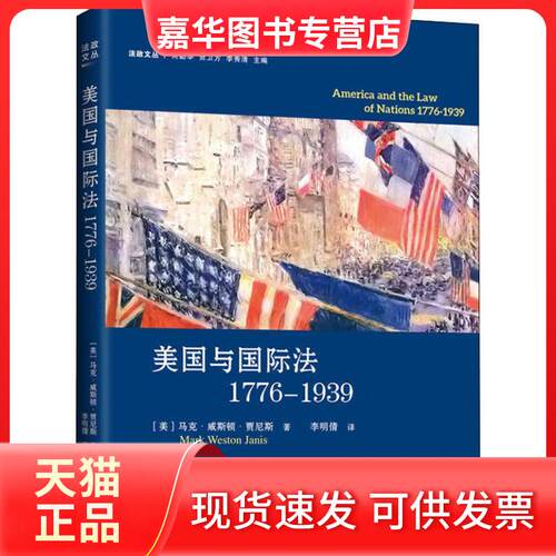 【正版现货】 美国与国际法1776-1939 (美)·威顿·贾尼斯(Mark Weston Janis) 著 李明倩 译 上海三联书店