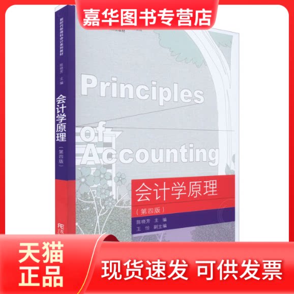 【正版现货】 会计学原理(第4版) 陈晓芳 编 东北财经大学出版社